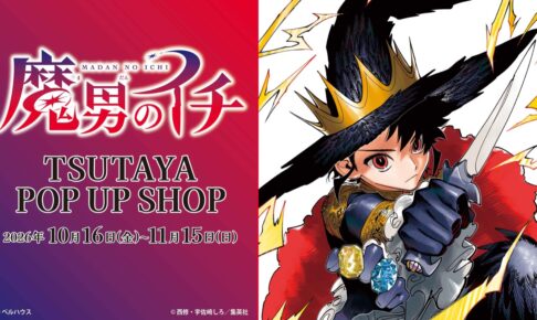 魔男のイチ POP UP SHOP in 全国のTSUTAYA 10月16日より開催!