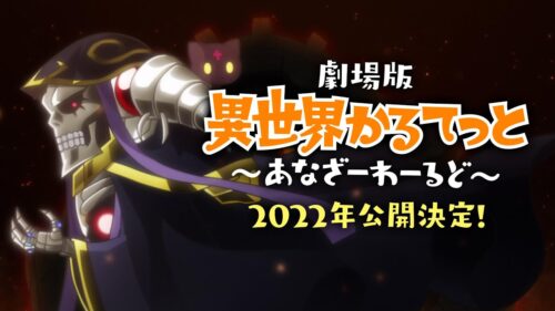 劇場版「異世界かるてっと」(いせかる) 2022年公開予定!