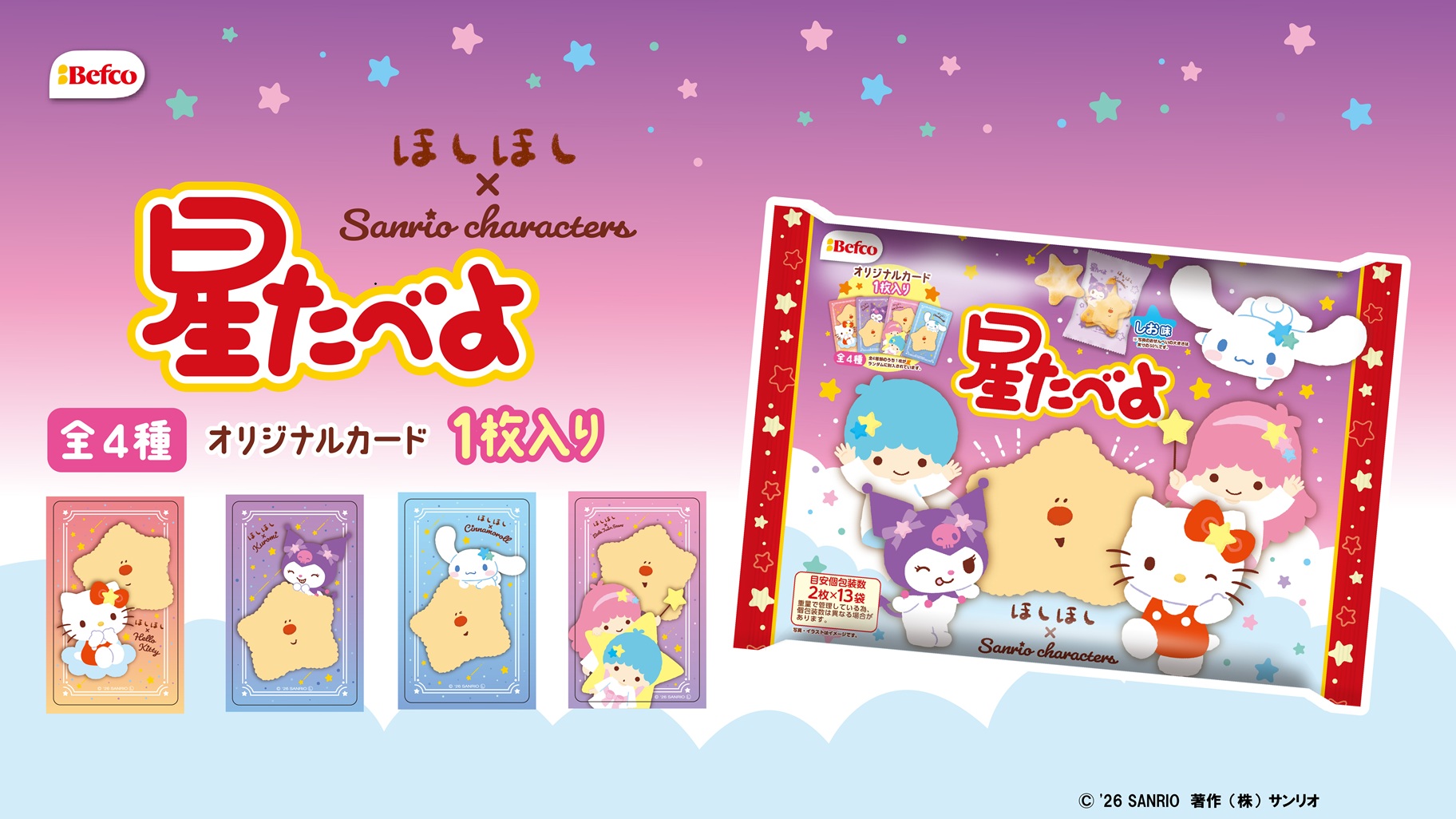 サンリオ × 星たべよ 限定コラボパッケージが7月13日より発売!