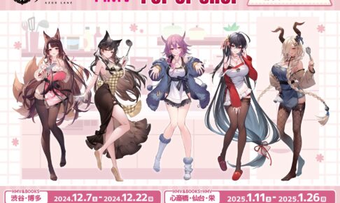 アズールレーン エプロンver. ストア in 5都市 12月7日より開催!