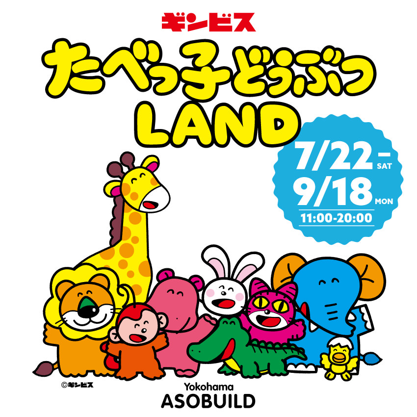 たべっ子どうぶつLAND in 横浜 7月22日より生誕45周年イベント開催!