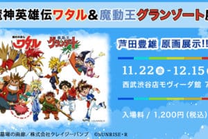ワタル&グランゾード展 in 西武渋谷店 モヴィーダ館 11.22-12.15 開催!!