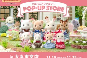 シルバニアファミリー ポップアップストア in 東京 11月19日より開催!