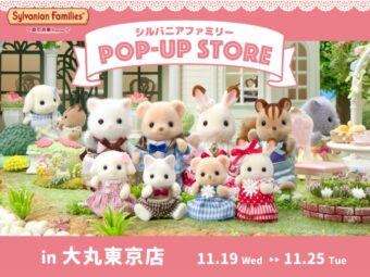 シルバニアファミリー ポップアップストア in 東京 11月19日より開催!