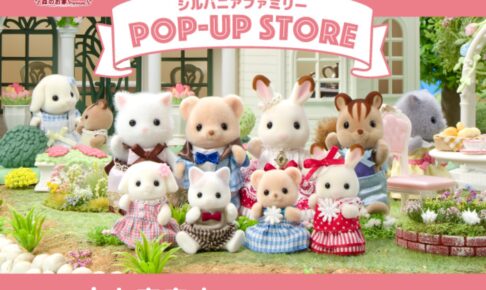 シルバニアファミリー ポップアップストア in 東京 11月19日より開催!