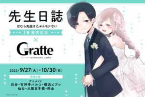 先生日誌 × グラッテ6店舗 9月27日より第1巻発売記念のコラボ開催!