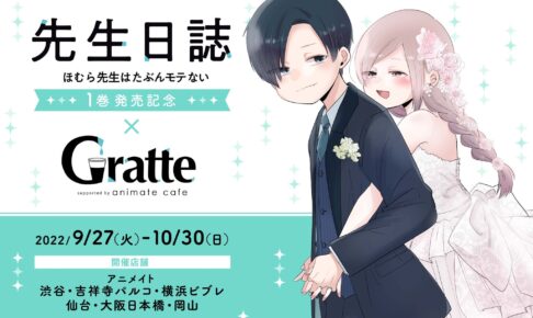 先生日誌 × グラッテ6店舗 9月27日より第1巻発売記念のコラボ開催!