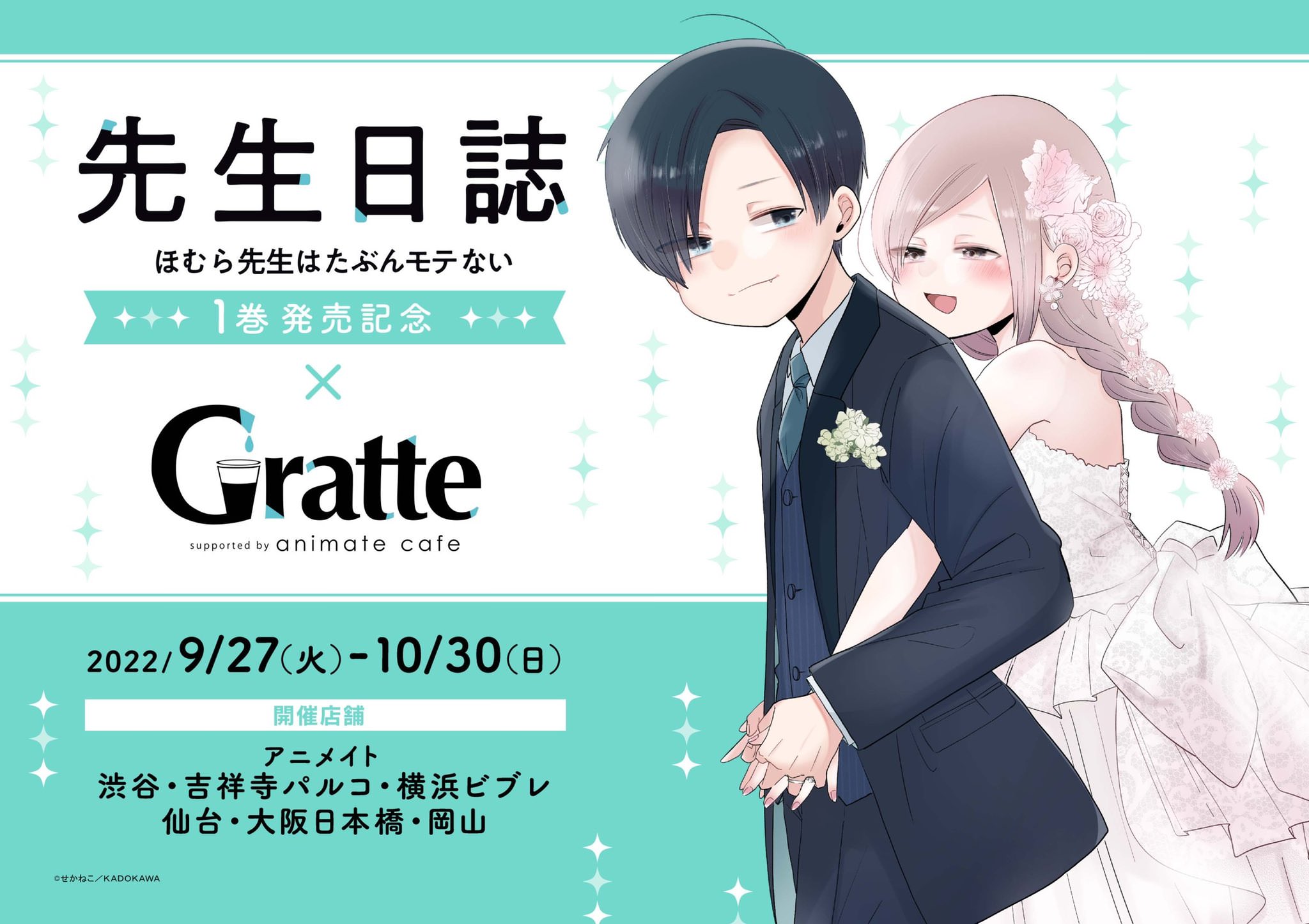 先生日誌 × グラッテ6店舗 9月27日より第1巻発売記念のコラボ開催!