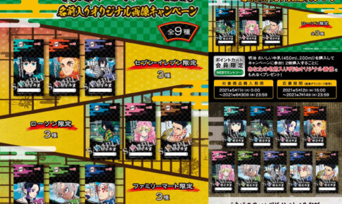 鬼滅の刃 × 明治おいしい牛乳 5月11日〜7月14日 キャンペーン開催!