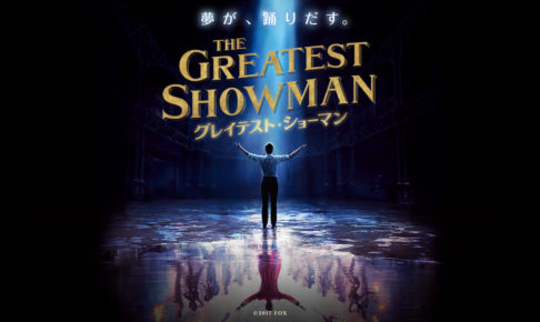 グレイテスト・ショーマン × タワレコカフェ表参道 5/9-5/27 コラボ開催!!