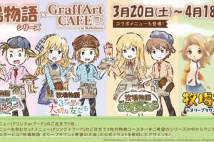 牧場物語シリーズ × グラフアートカフェ池袋 3.20-4.18 コラボカフェ開催!!