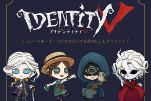 Identity V 第五人格 アイテム 7月4日よりドンキ・アピタにて発売!