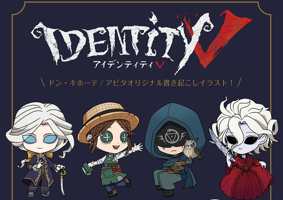 Identity V 第五人格 アイテム 7月4日よりドンキ・アピタにて発売!