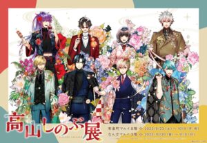 高山しのぶ展 in マルイ2店舗(有楽町/なんば) 9月23日より開催!
