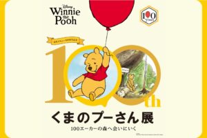 くまのプーさん 100周年展 in 岡山/金沢 11月13日より順次開催!