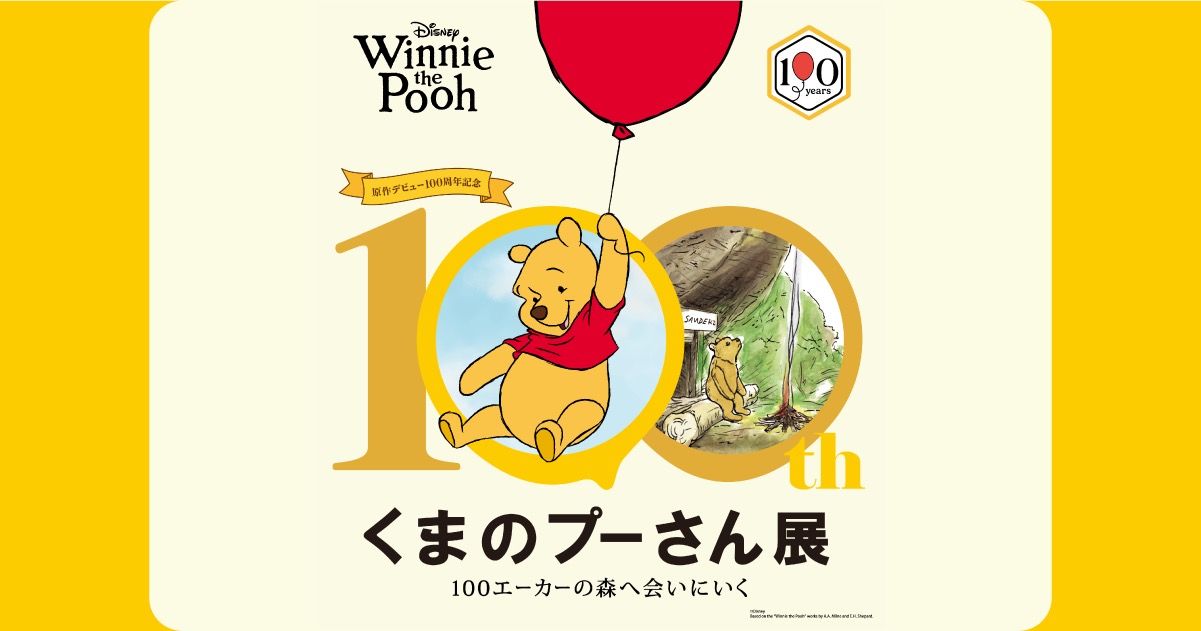 くまのプーさん 100周年展 in 岡山/金沢 11月13日より順次開催!