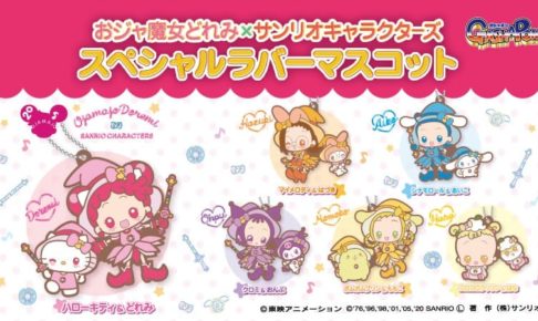 おジャ魔女どれみ サンリオ ラバーマスコット ガチャポン順次発売