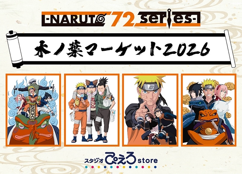 NARUTO 木ノ葉マーケット2026 ストア in 4都市 7月3日より開催!