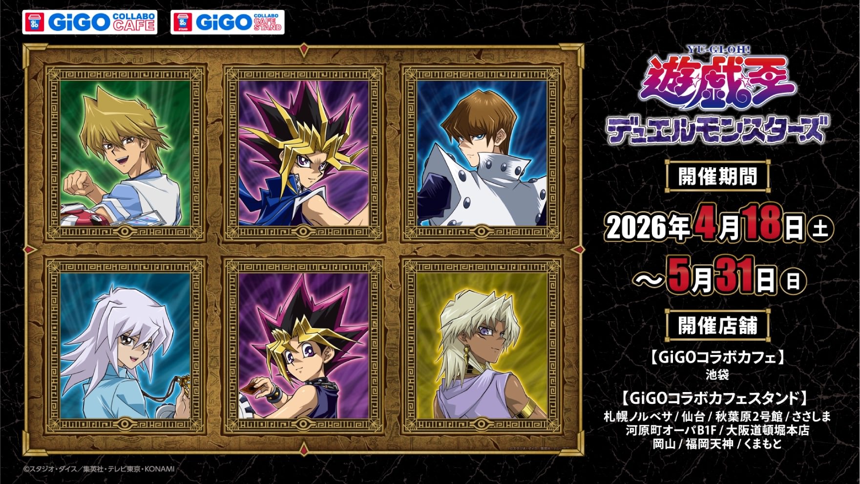 遊戯王 決闘者の背中 カフェ in GiGO 池袋 4月18日より開催!