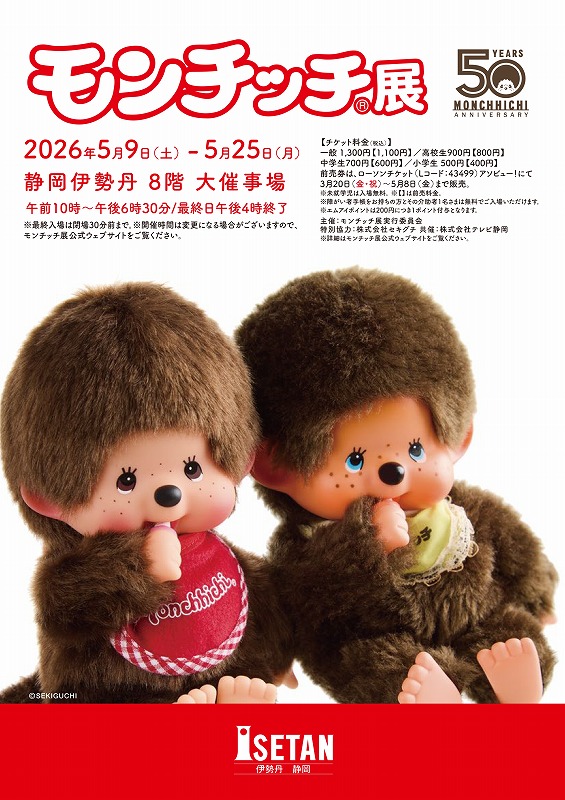 展覧会「モンチッチ展」 in 静岡伊勢丹 大催事場 5月9日より開催!