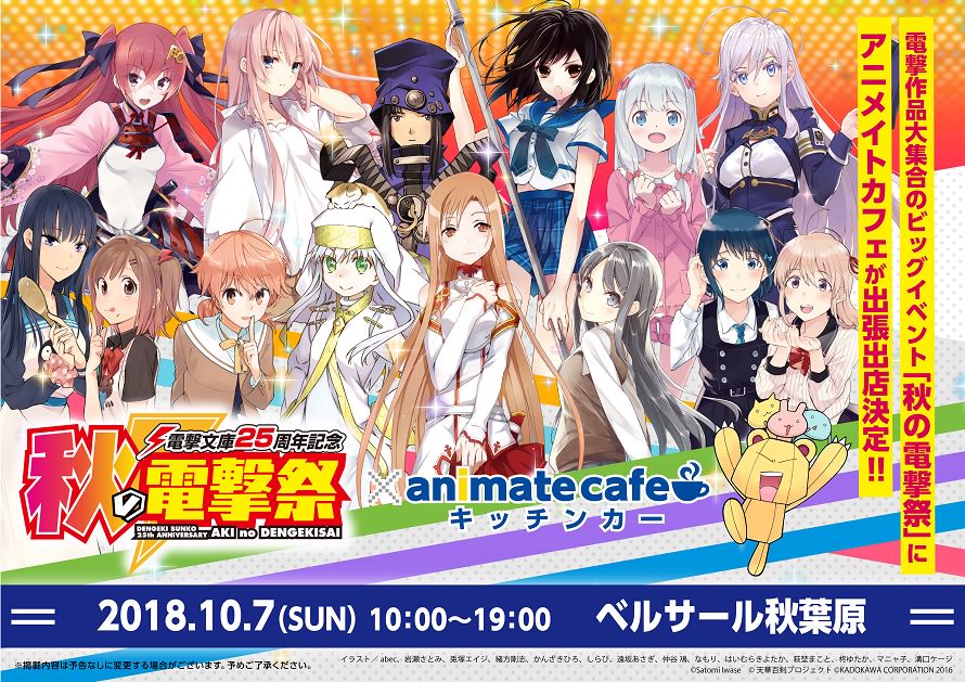 秋の電撃祭2018 × アニメイトカフェキッチンカー秋葉原10/7 出張出店！