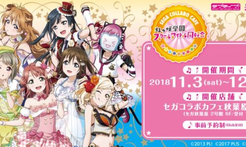 虹ヶ咲学園スクールアイドル同好会 × セガ秋葉原 11.3-12.2 コラボカフェ開催