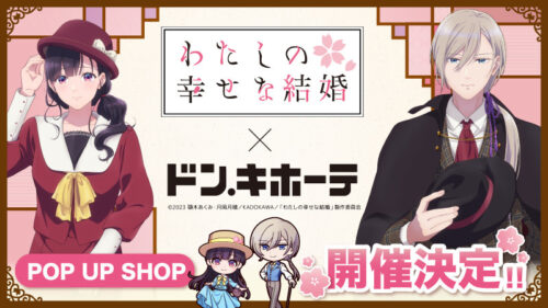 わたしの幸せな結婚 × ドンキホーテ 1月20日より描き下ろしグッズ発売!