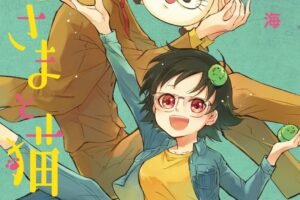 桜井海「おじさまと猫」第8巻 2021年9月10日発売!