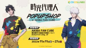 時光代理人 描き下ろしポップアップストア in 秋葉原 11月11日より開催!