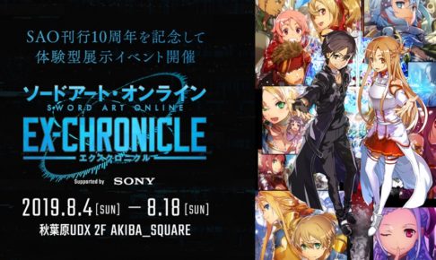 SAO -エクスクロニクル- in 秋葉原UDX 8.4より10周年記念イベント開催!!