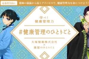 薬屋のひとりごと × 大塚製薬 ツイッターキャンペーン 11月11日より実施!