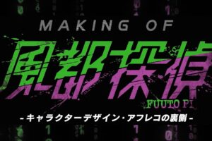 TVアニメ「風都探偵」第2弾メイキング動画やOP・ED動画など解禁!