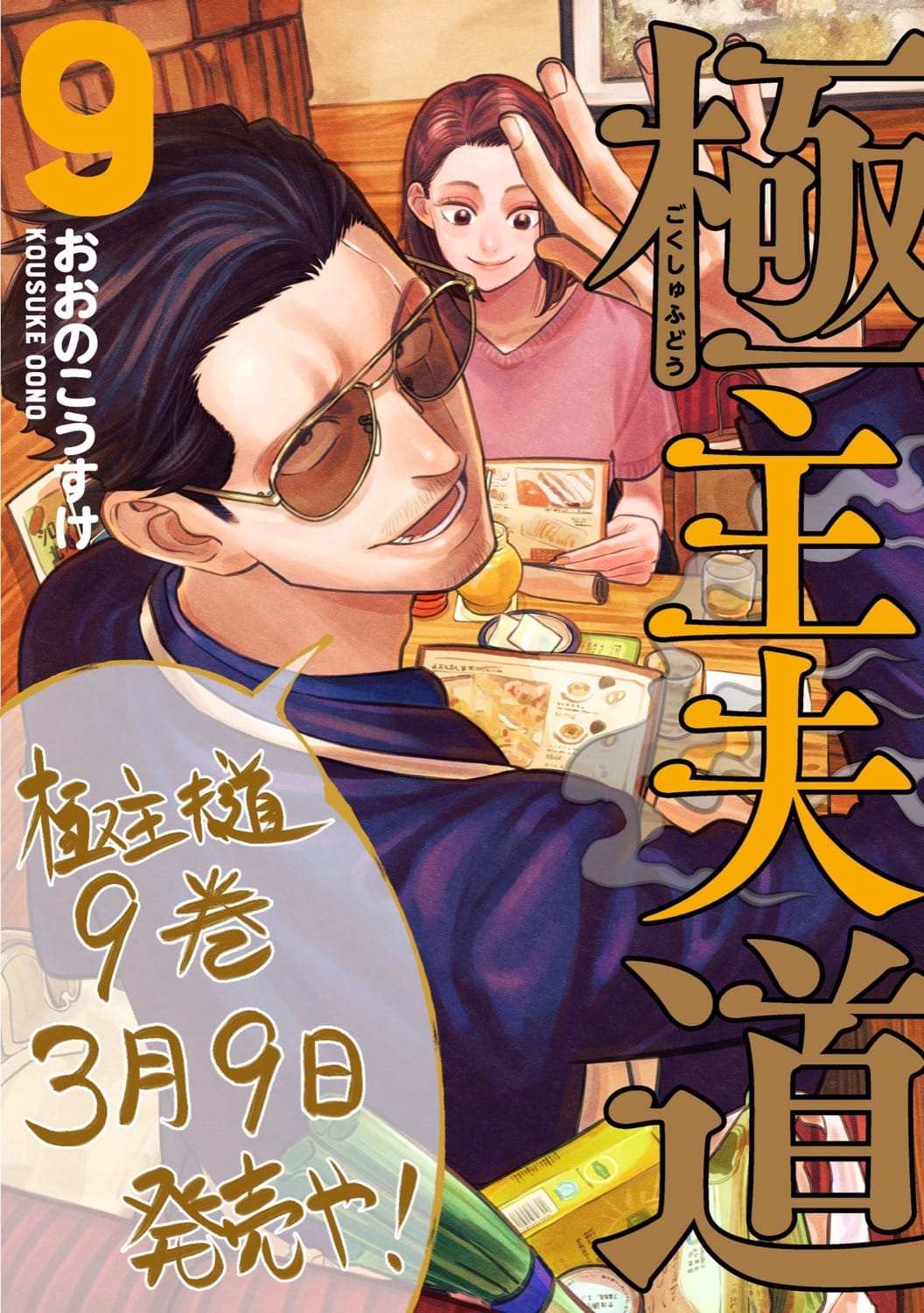 おおのこうすけ「極主夫道」最新刊 第9巻 3月9日発売!