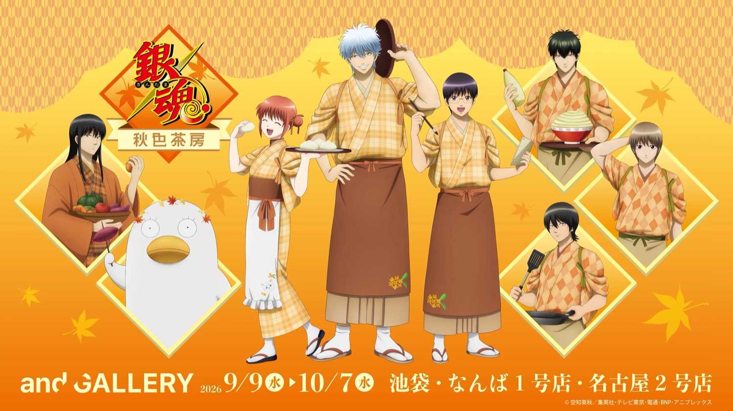 銀魂 × and GALLERY 9月9日よりコラボカフェ開催!