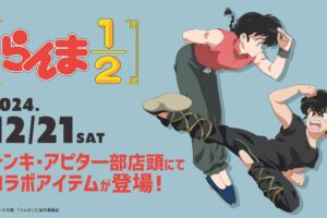 らんま1/2 × ドンキ・アピター 12月21日よりコラボアイテム登場!