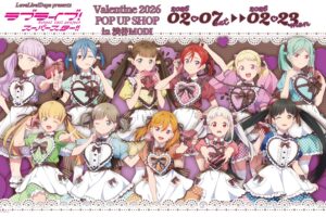 ラブライブ! Liella! “Valentine 2026” ストア in 渋谷モディ 2月7日開催!