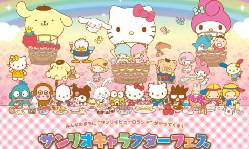 サンリオ × ひらかたパーク 9月16日よりキャラクターフェス開催!