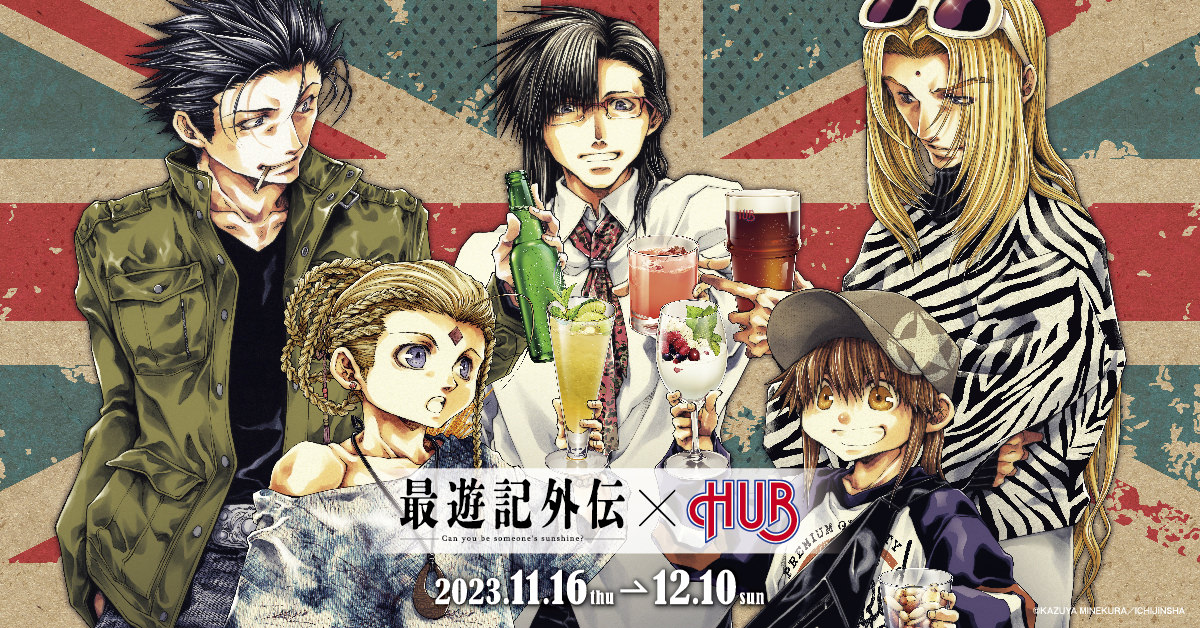 最遊記外伝 × 英国風パブ HUB6店舗 11月16日よりコラボ第2弾 開催!