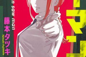 藤本タツキ「チェンソーマン」第10巻 2021年1月4日発売!