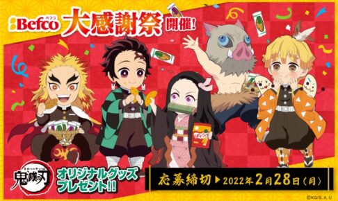 鬼滅の刃 × 栗山米菓 ベフコ ufotable描き下ろしコラボアソート登場!