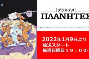 TVアニメ「プラネテス」2022年1月9日よりNHK Eテレにて再放送!