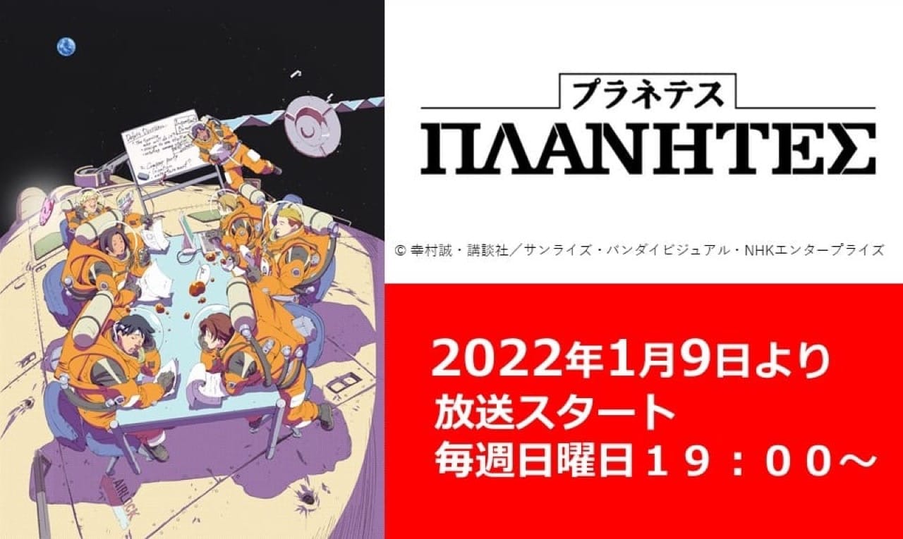 TVアニメ「プラネテス」2022年1月9日よりNHK Eテレにて再放送!
