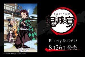 TVアニメ鬼滅の刃 大型イベント「鬼滅の宴」BD&DVD 8月26日発売!!