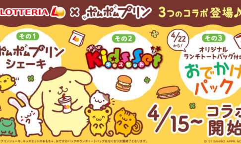 ポムポムプリン × ロッテリア 4月15日より3つのコラボ開催!