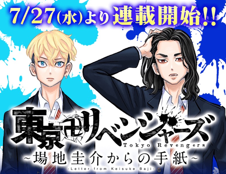 東京卍リベンジャーズ -場地圭介からの手紙- 7月27日より連載スタート!