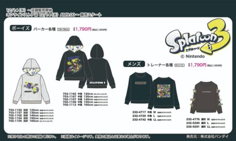 スプラトゥーン3 × しまむら 12月14日よりコラボアイテムが登場!