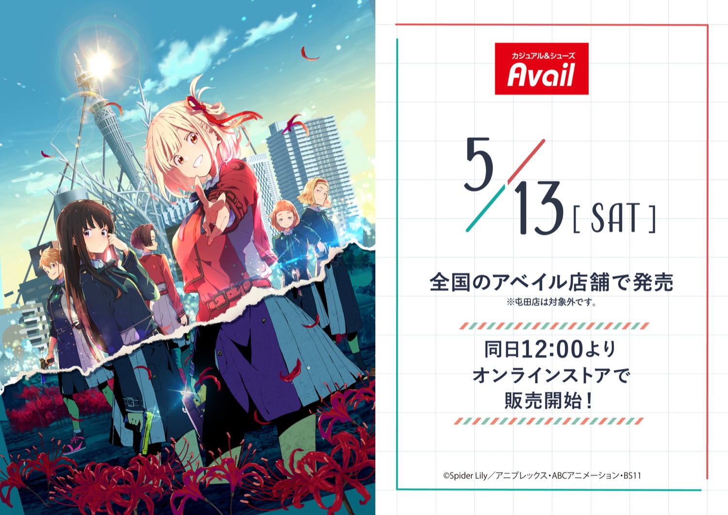 リコリス・リコイル × アベイル全国 5月13日よりコラボグッズ発売!
