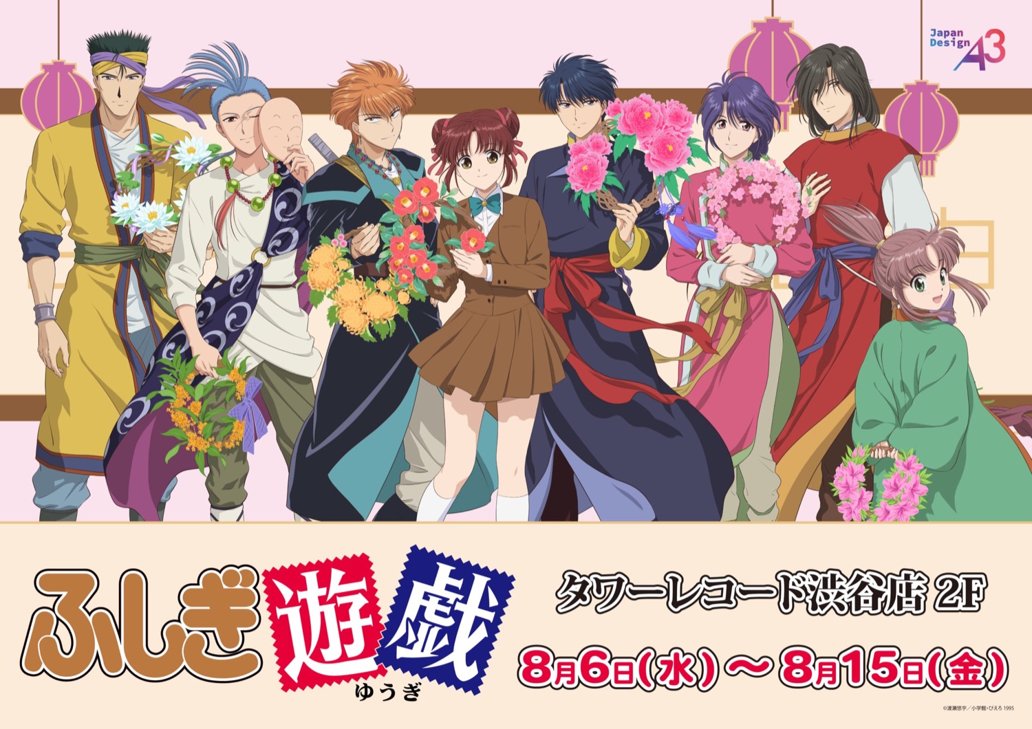 ふしぎ遊戯 ポップアップストア in 渋谷 8月6日より開催!