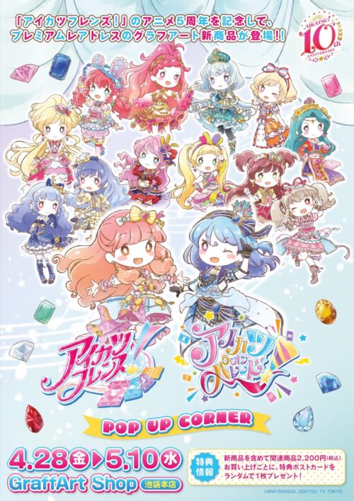 アイカツ! プレミアムドレスのポップアップ in 池袋 4月28日より開催!