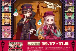 地縛少年花子くん × Amo Creap 池袋/なんば 10月17日よりコラボ開催!